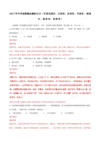 2017年甘肃省武威、白银、定西、平凉、酒泉、临夏州、张掖中考历史试题（解析版）.doc