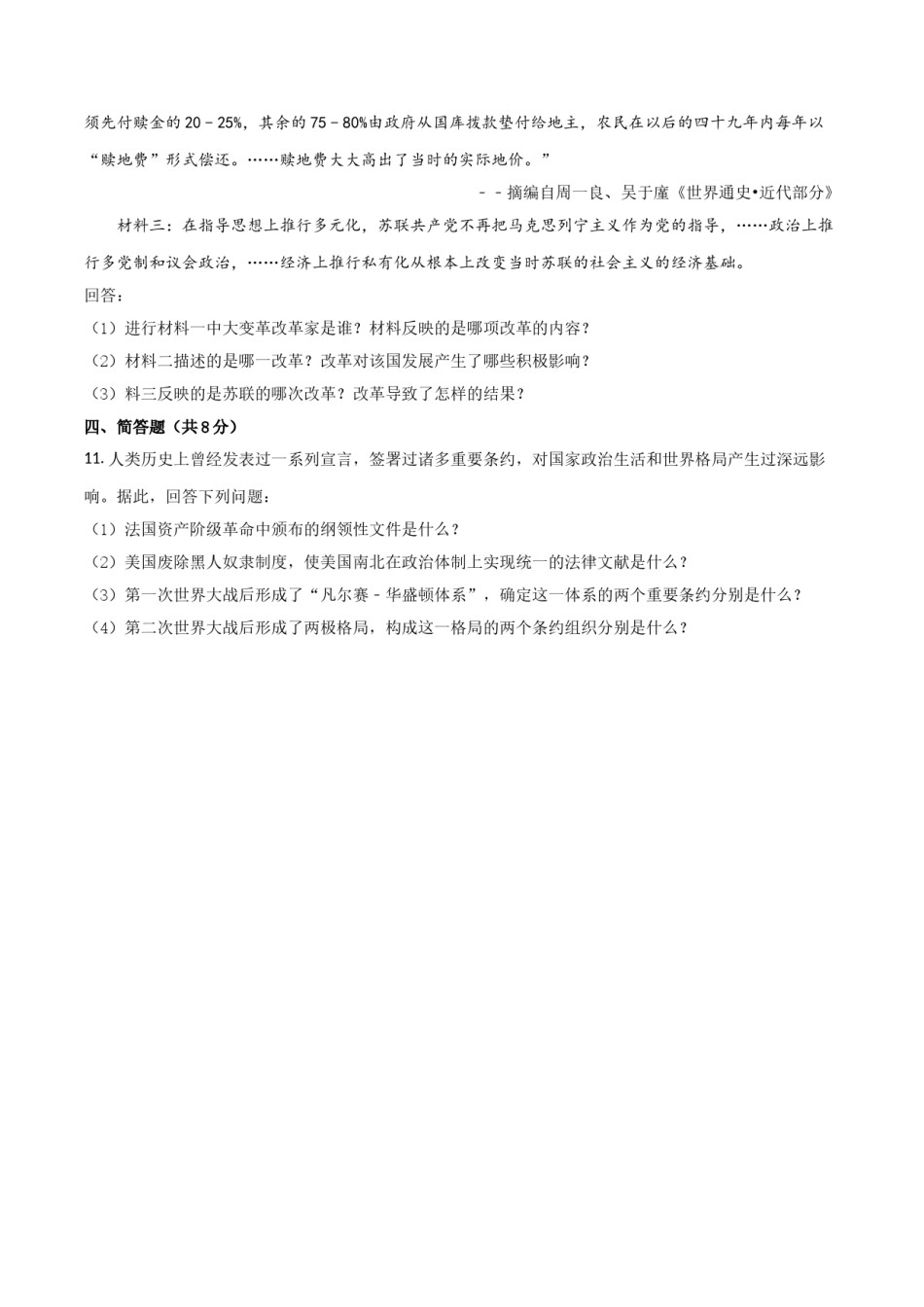2018年甘肃省武威、白银、定西、张掖、陇南中考历史试题（原卷版）.doc_第2页