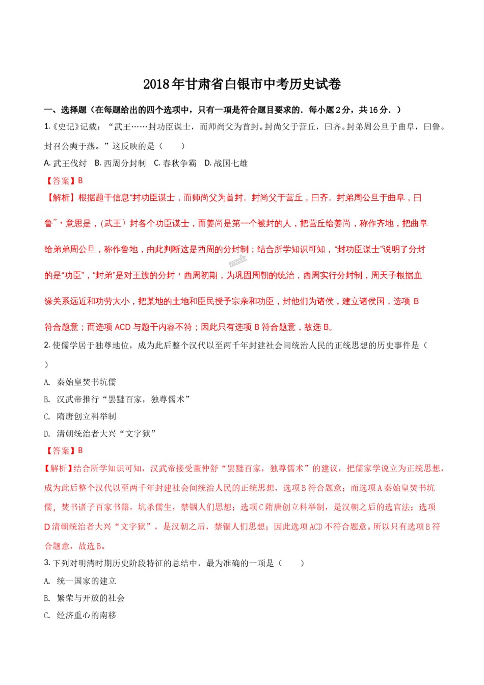 2018年甘肃省武威、白银、定西、张掖、陇南中考历史试题（解析版）.doc_第1页