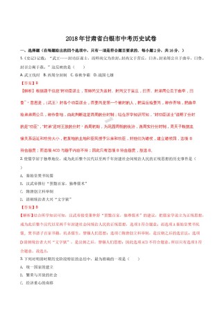 2018年甘肃省武威、白银、定西、张掖、陇南中考历史试题（解析版）.doc