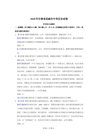 2020年甘肃省武威中考历史试题（解析版）.doc