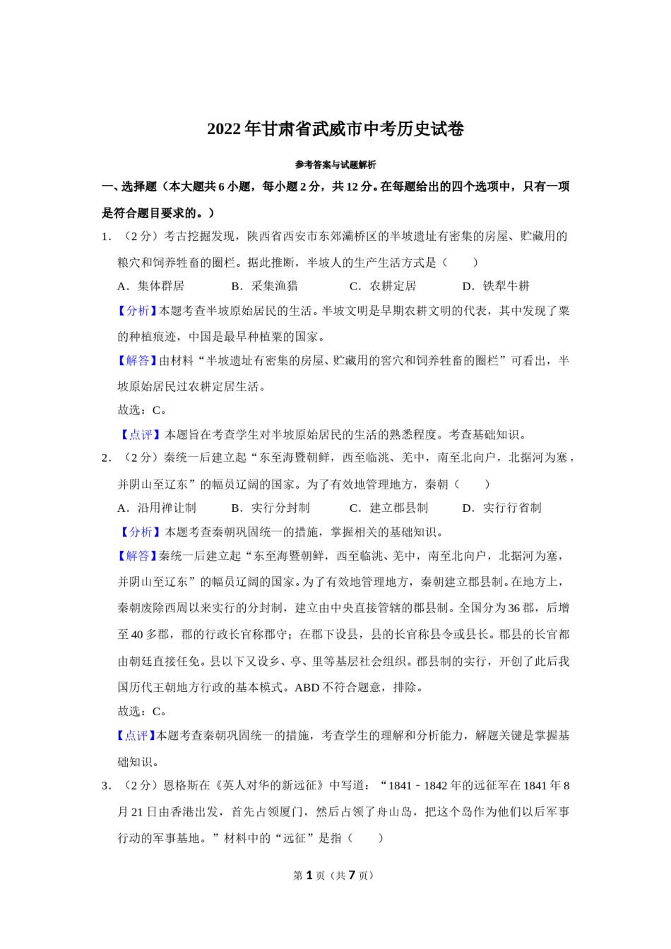 2022年甘肃省武威市中考历史试卷（解析版）.doc_第1页