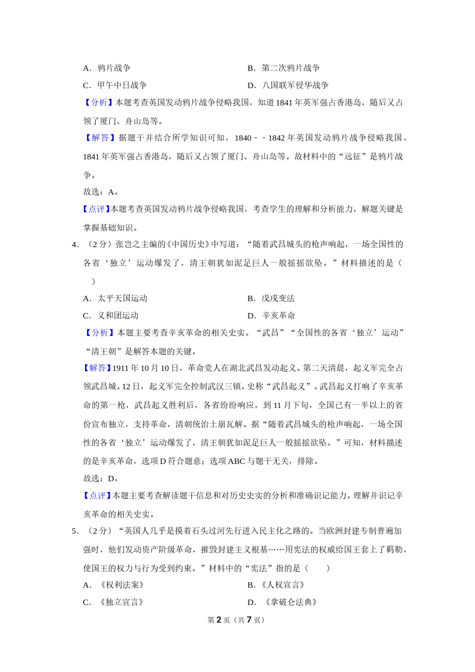 2022年甘肃省武威市中考历史试卷（解析版）.doc_第2页