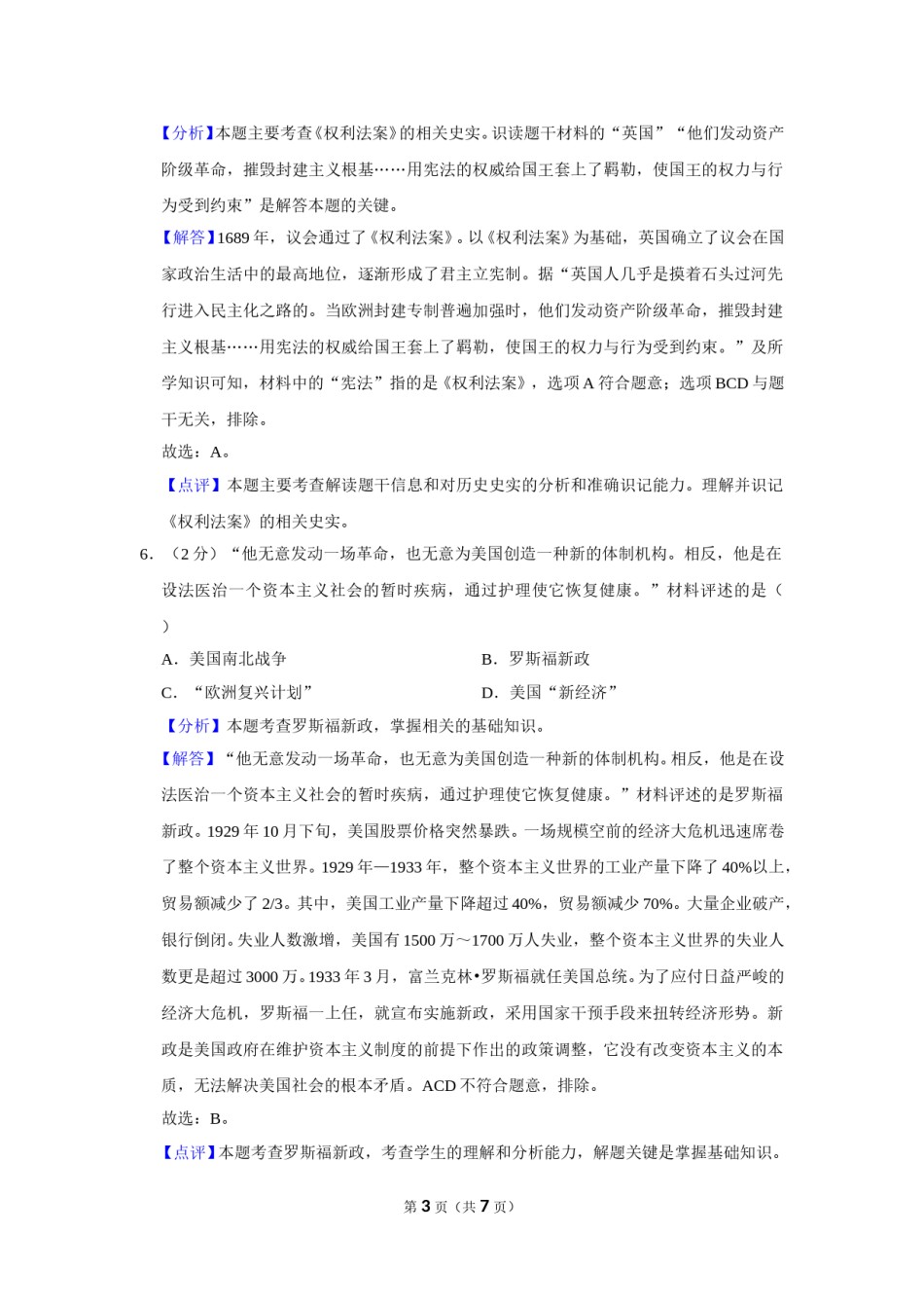 2022年甘肃省武威市中考历史试卷（解析版）.doc_第3页