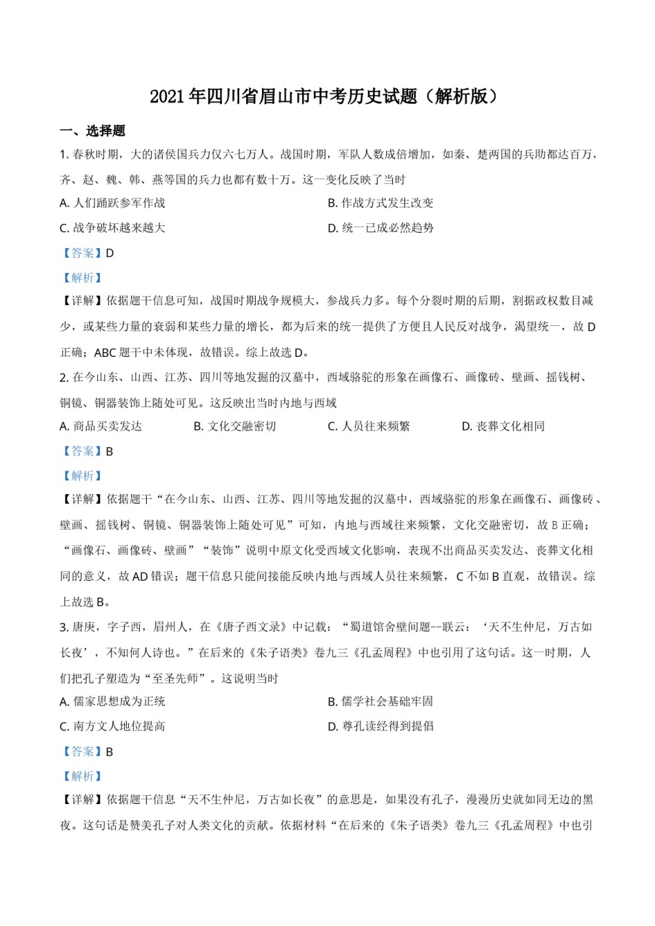 2021年四川省眉山市中考历史试题（解析版）.doc_第1页