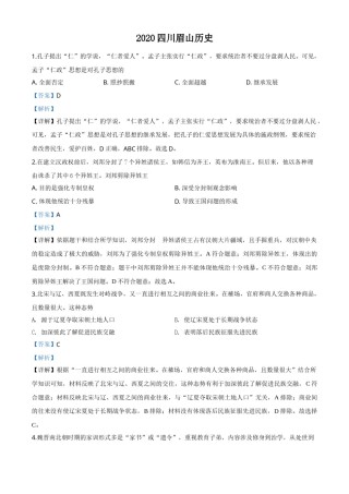 精品解析：四川省眉山市2020年中考历史试题（解析版）.doc