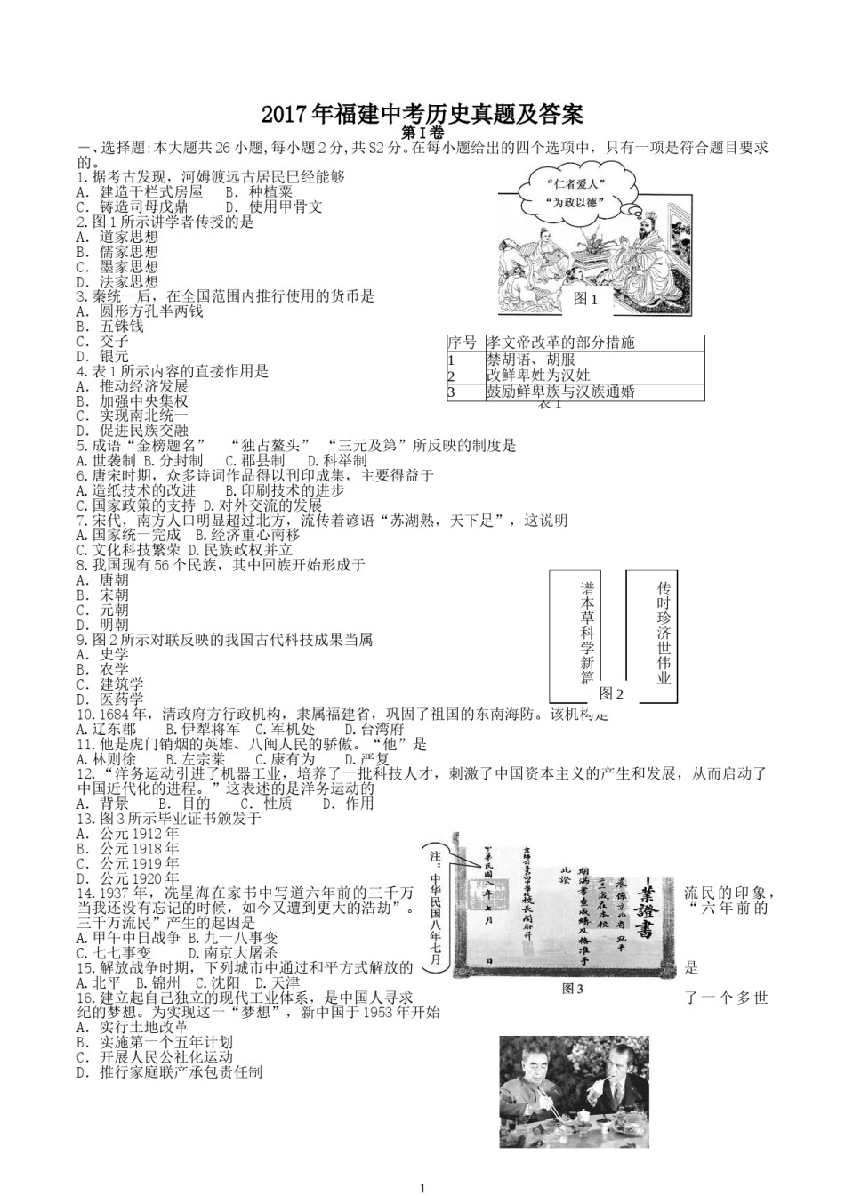 2017年福建中考历史真题及答案.doc_第1页