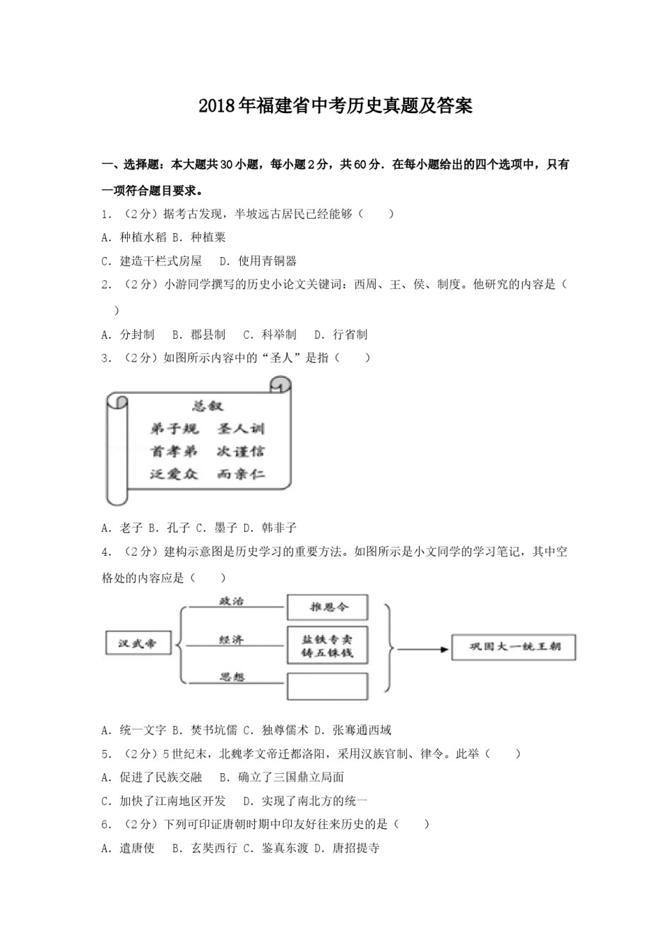 2018年福建省中考历史真题及答案.doc_第1页