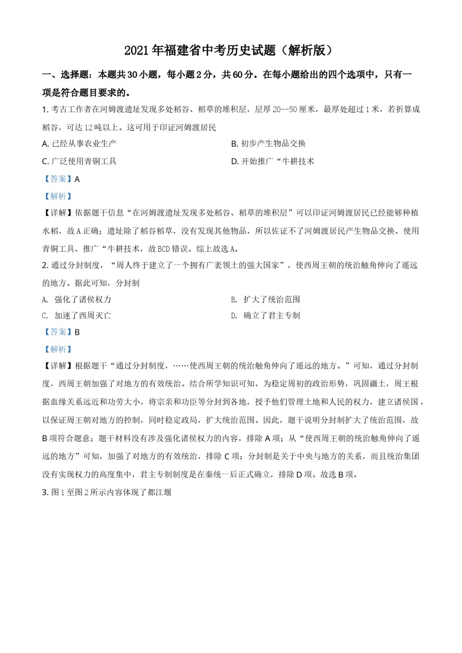 精品解析：2021年福建省中考历史试题（解析版）.doc_第1页