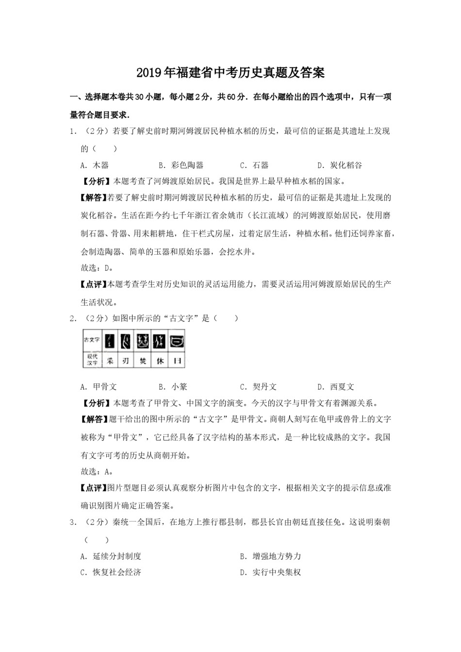 2019年福建省中考历史真题及答案.doc_第1页