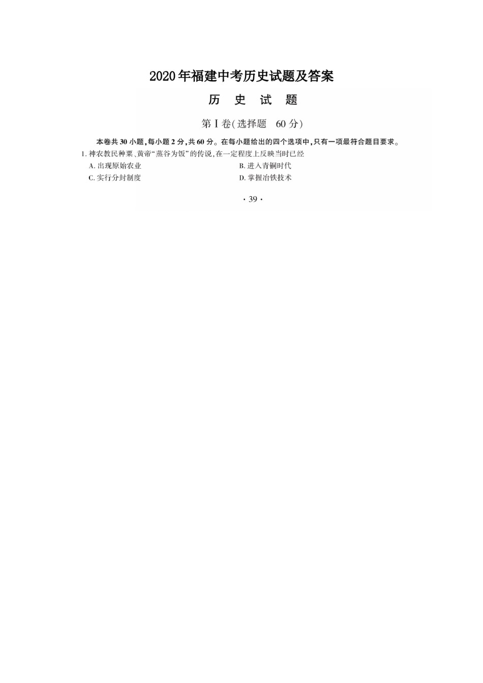 2020年福建中考历史试题及答案.doc_第1页