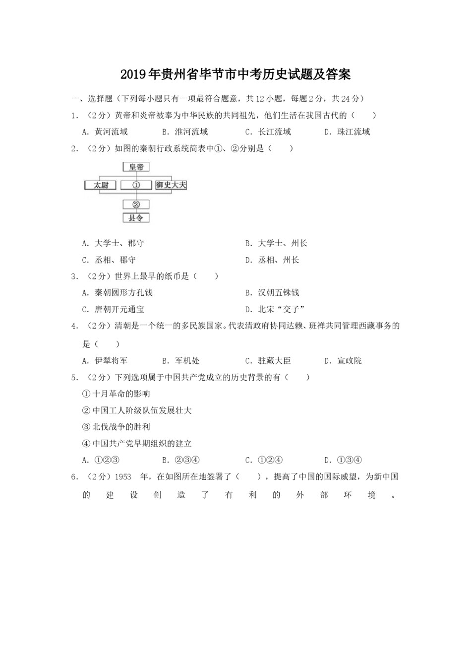 2019年贵州省毕节市中考历史试题及答案.doc_第1页