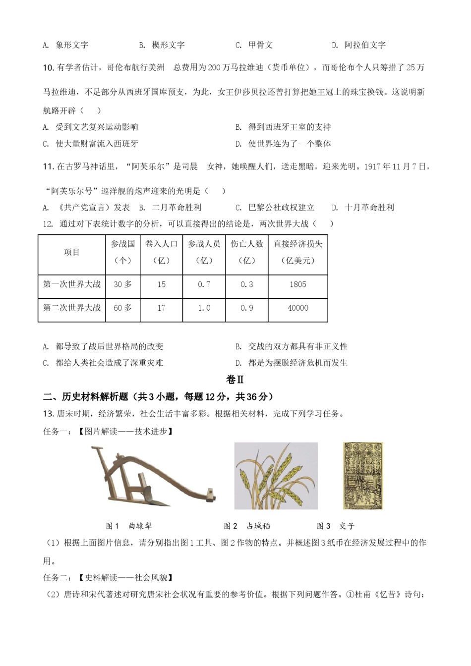 2021年贵州省毕节市中考历史真题（原卷版）.doc_第3页