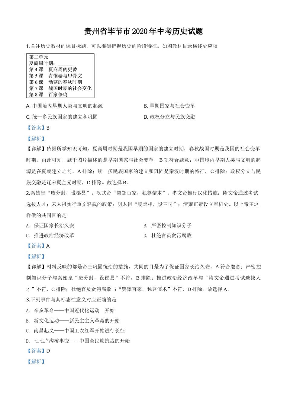 贵州省毕节市2020年中考历史试题（教师版）.doc_第1页