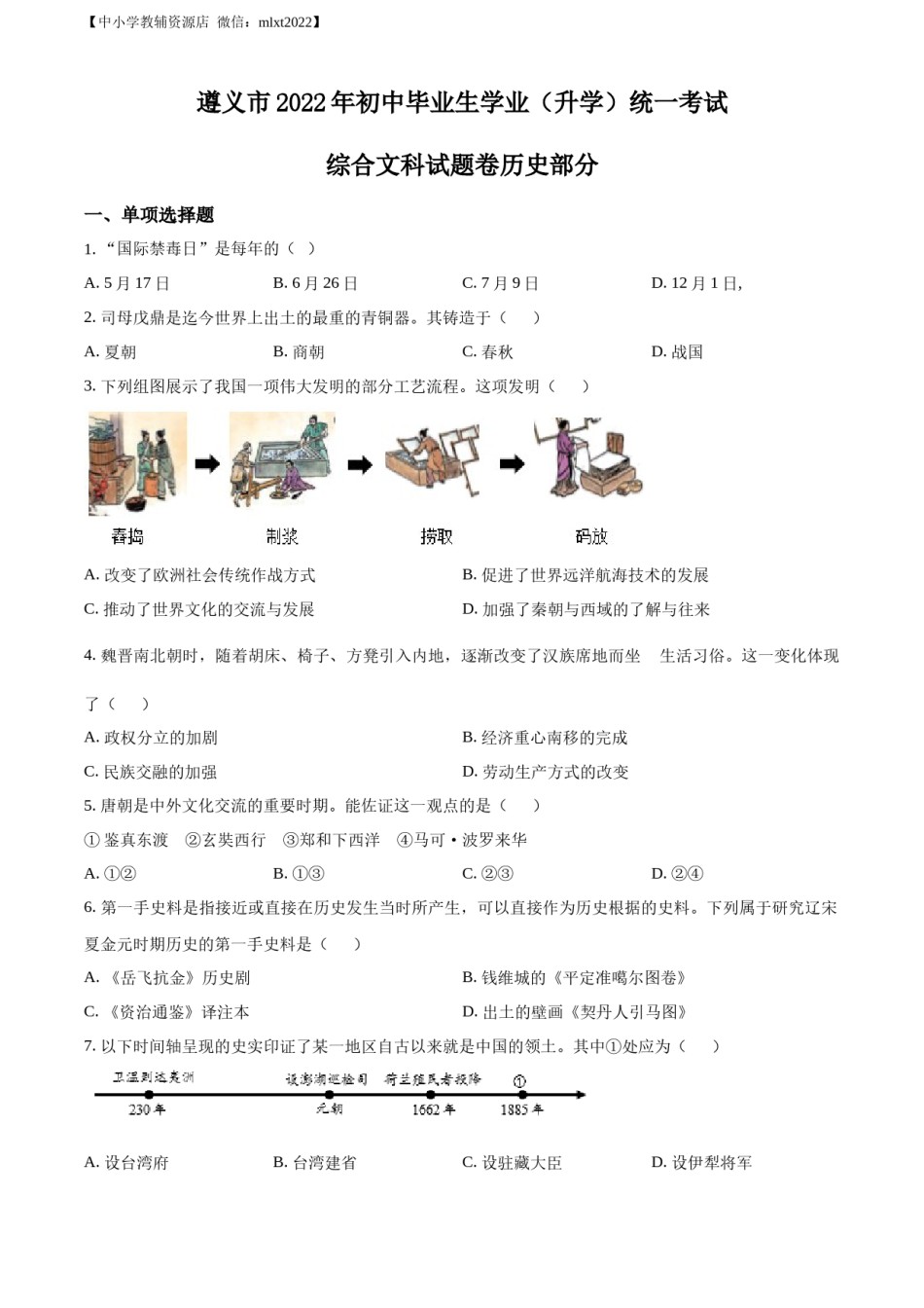 精品解析：2022年贵州省遵义市中考历史真题（原卷版）.docx_第1页