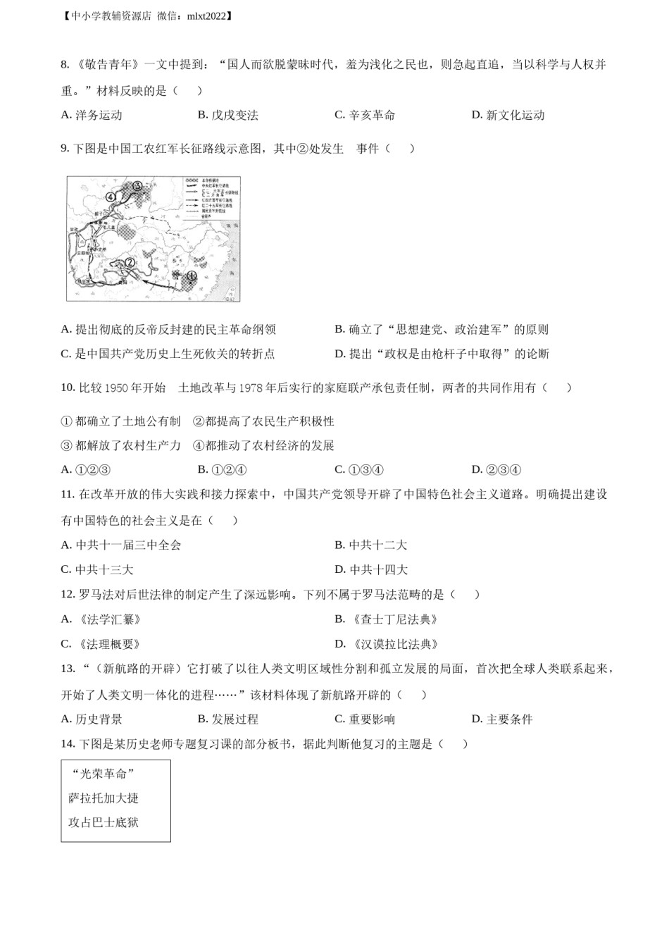 精品解析：2022年贵州省遵义市中考历史真题（原卷版）.docx_第2页