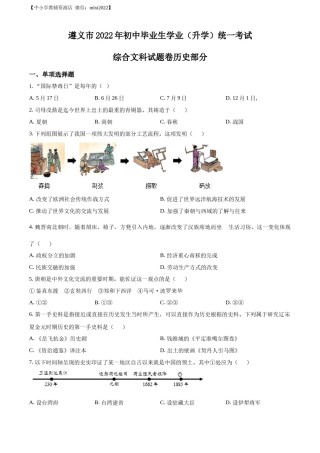 精品解析：2022年贵州省遵义市中考历史真题（原卷版）.docx