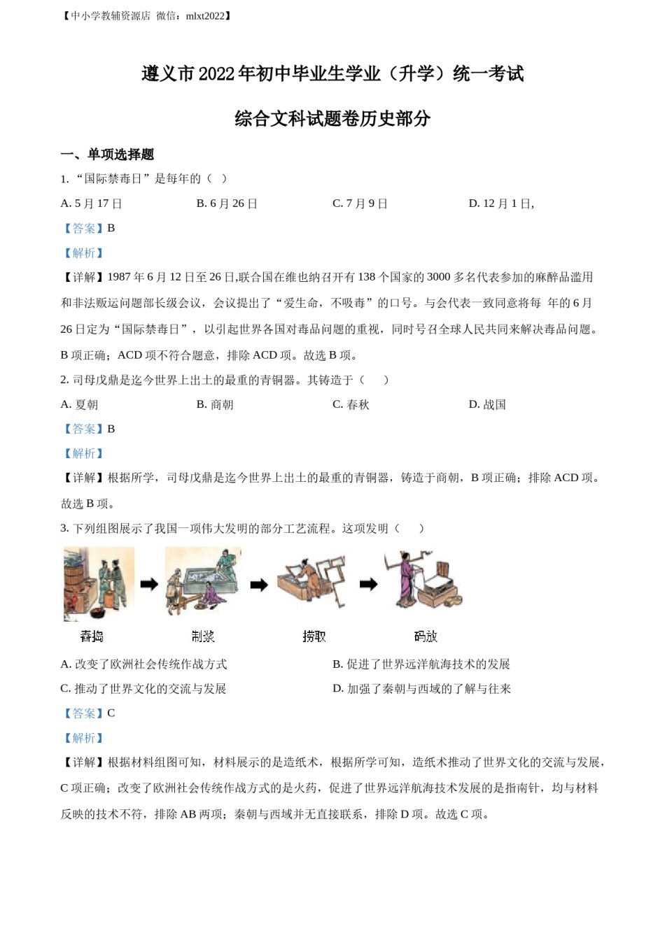 精品解析：2022年贵州省遵义市中考历史真题（解析版）.docx_第1页