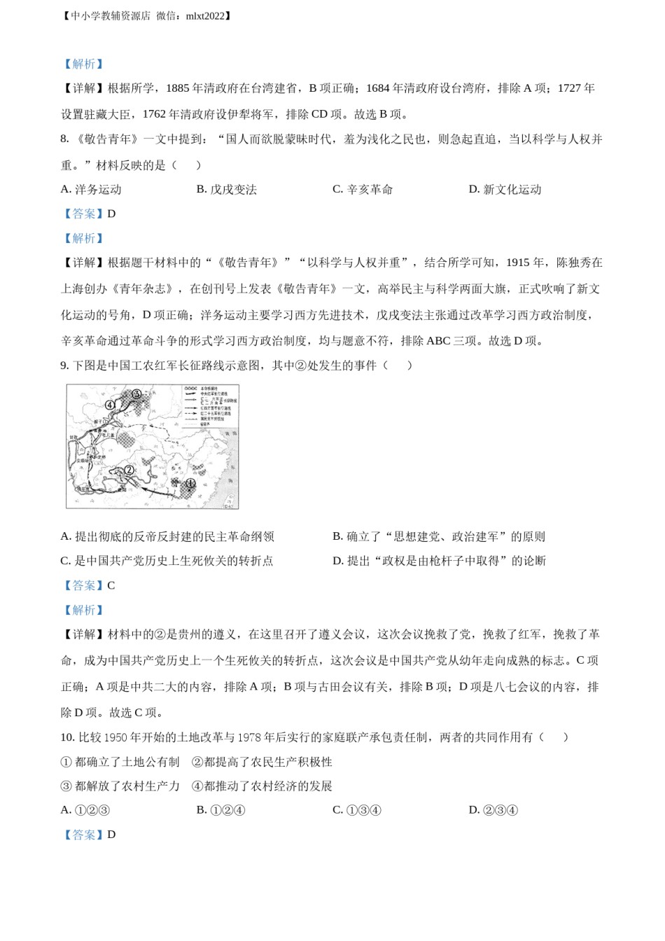精品解析：2022年贵州省遵义市中考历史真题（解析版）.docx_第3页