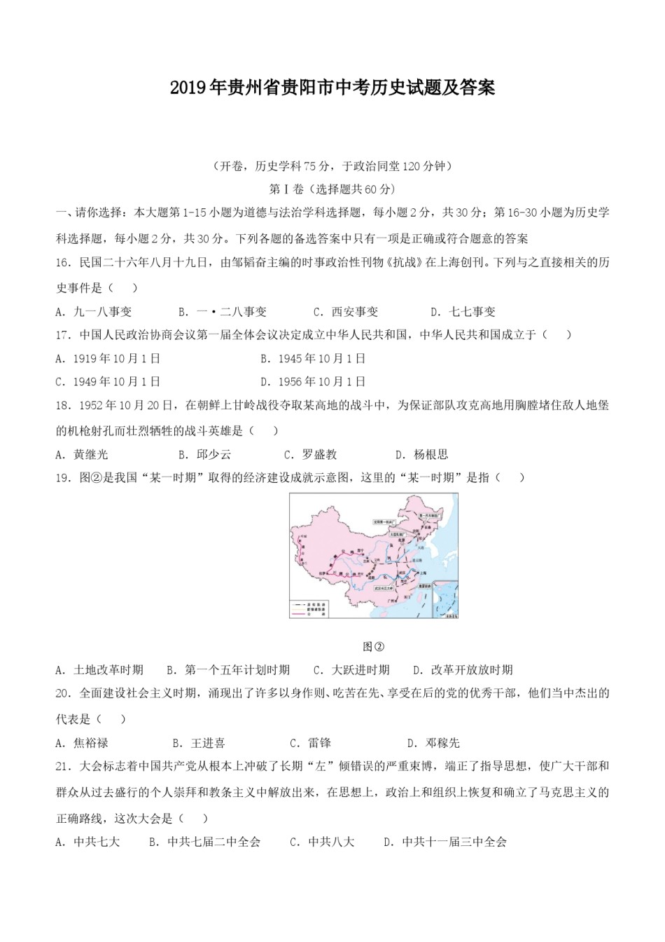 2019年贵州省贵阳市中考历史试题及答案.doc_第1页