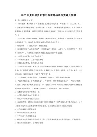 2020年贵州省贵阳市中考道德与法治真题及答案.doc