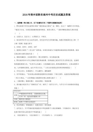 2016年贵州省黔东南州中考历史试题及答案.doc