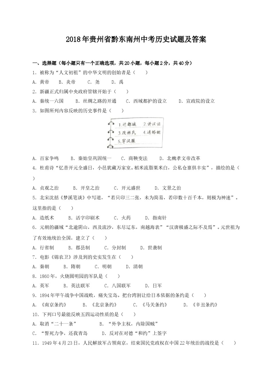2018年贵州省黔东南州中考历史试题及答案.doc_第1页