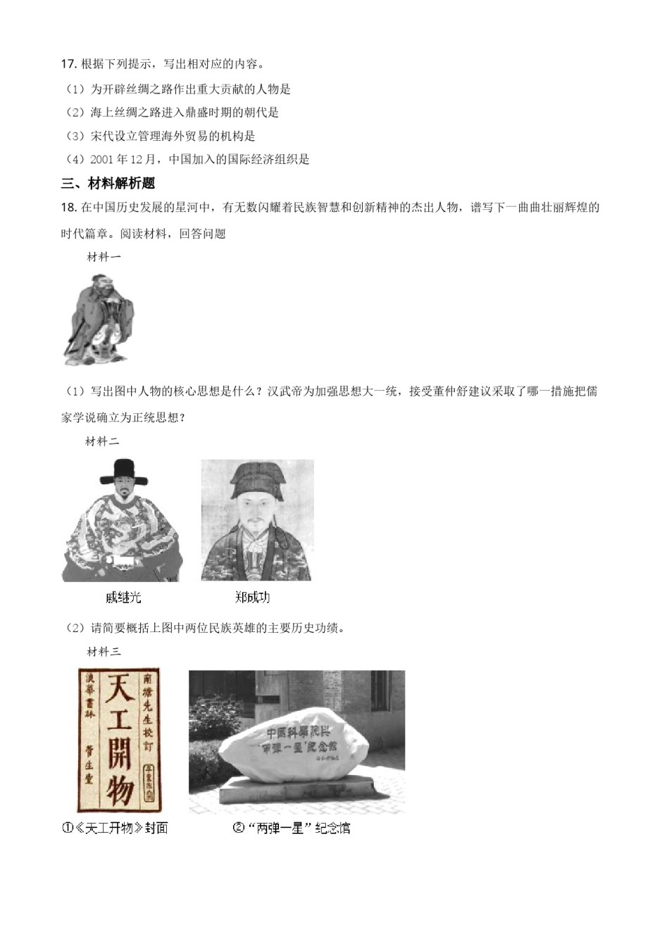 2021年贵州省黔东南苗族侗族自治州中考历史试题（原卷版）.doc_第3页