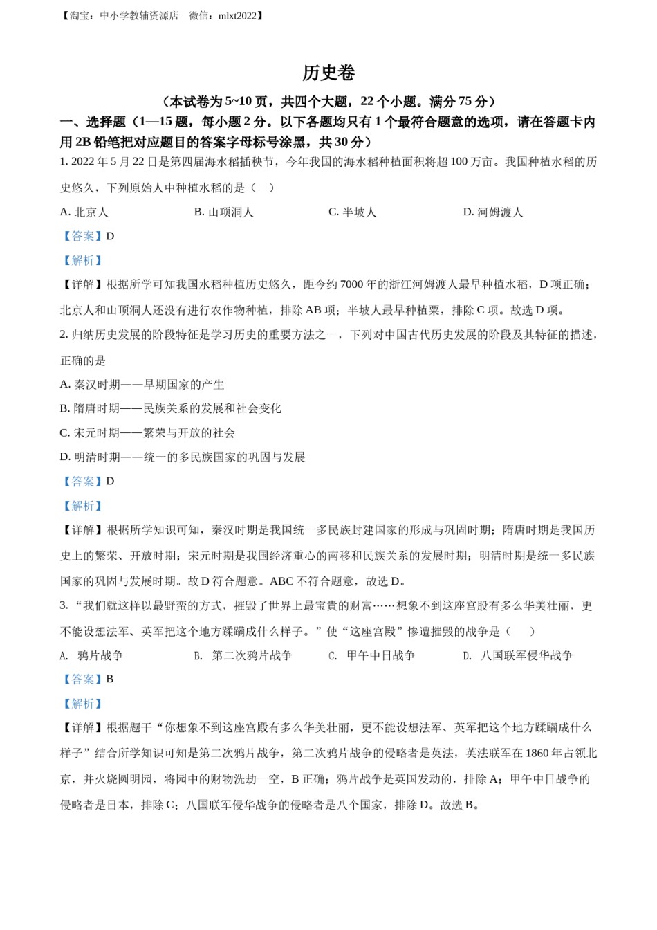 精品解析：2022年贵州省黔东南州中考历史真题（解析版）.docx_第1页