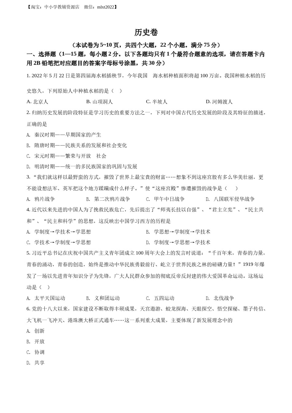 精品解析：2022年贵州省黔东南州中考历史真题（原卷版）.docx_第1页