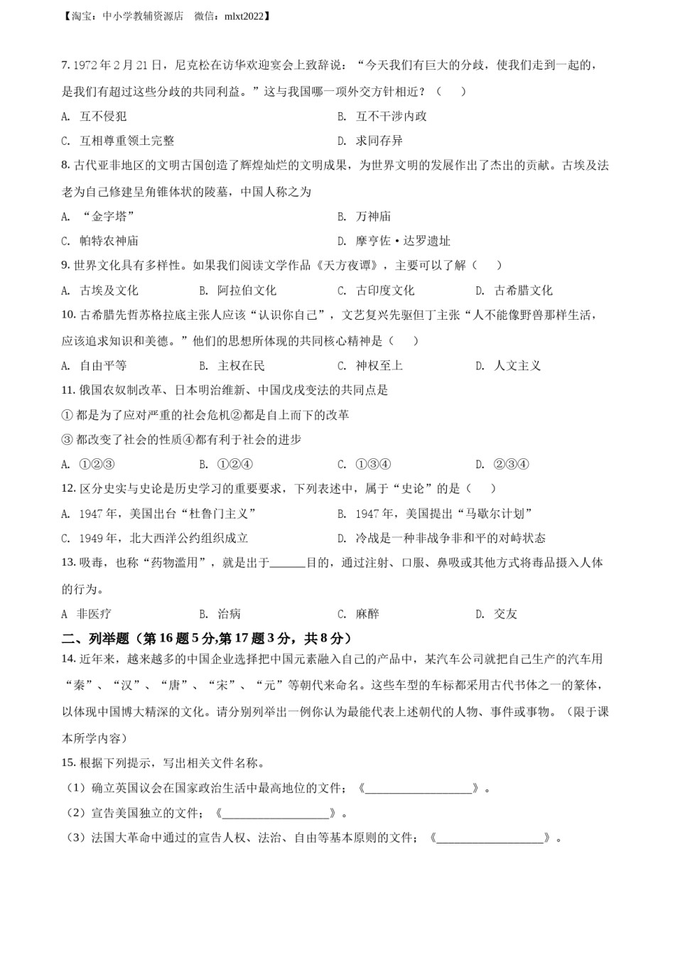 精品解析：2022年贵州省黔东南州中考历史真题（原卷版）.docx_第2页