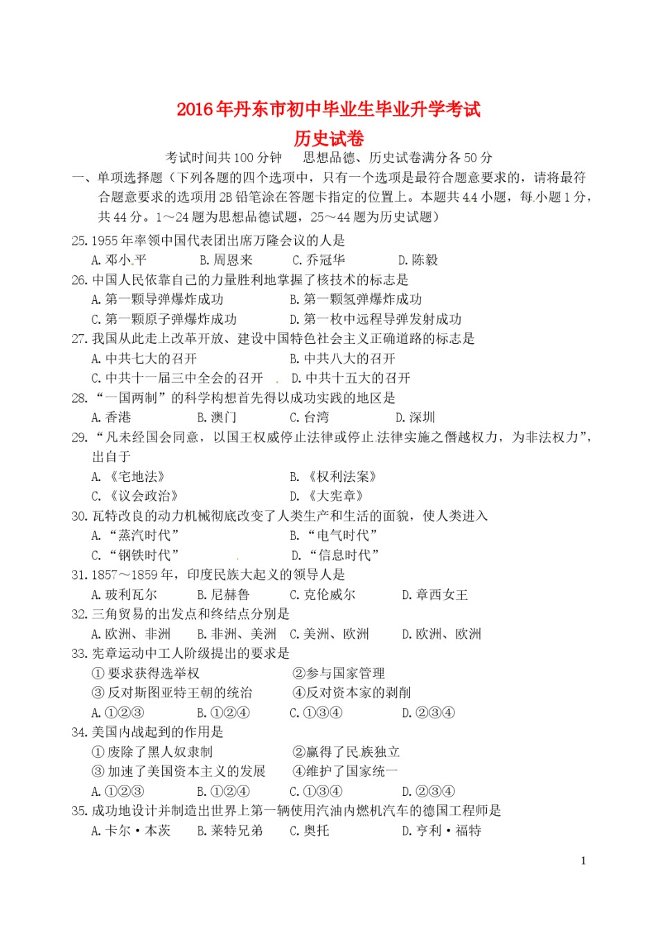 辽宁省丹东市2016年中考历史真题试题（含答案）.doc_第1页