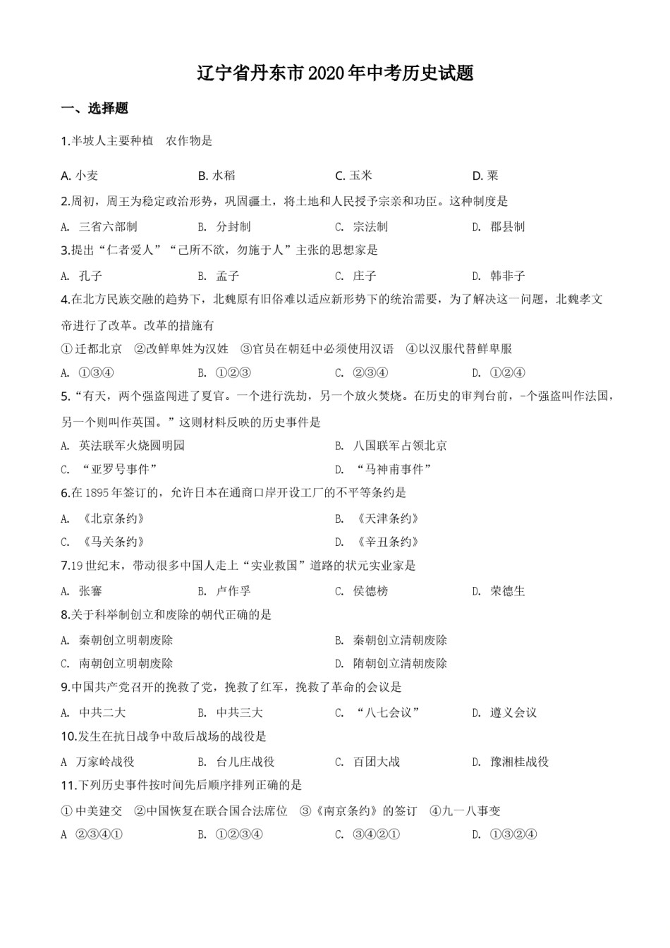 辽宁省丹东市2020年中考历史试题（原卷版）.doc_第1页