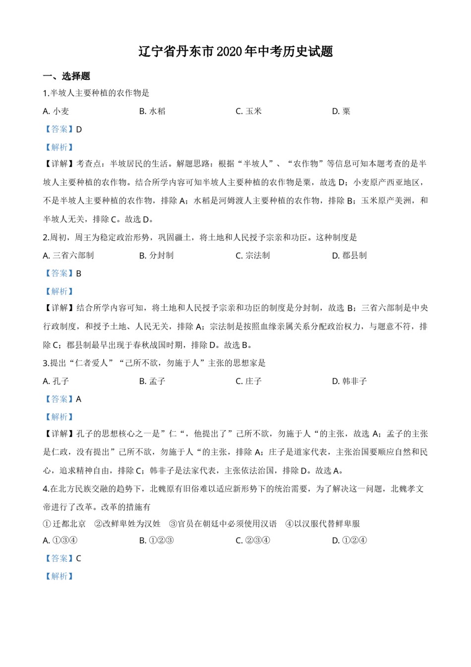 辽宁省丹东市2020年中考历史试题（解析版）.doc_第1页