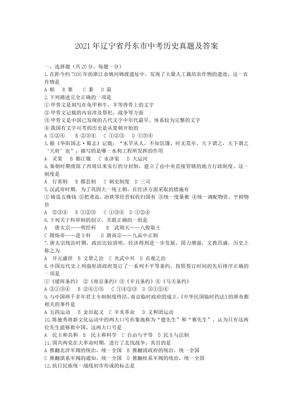 辽宁省丹东市2021年中考历史真题及答案.doc_第1页