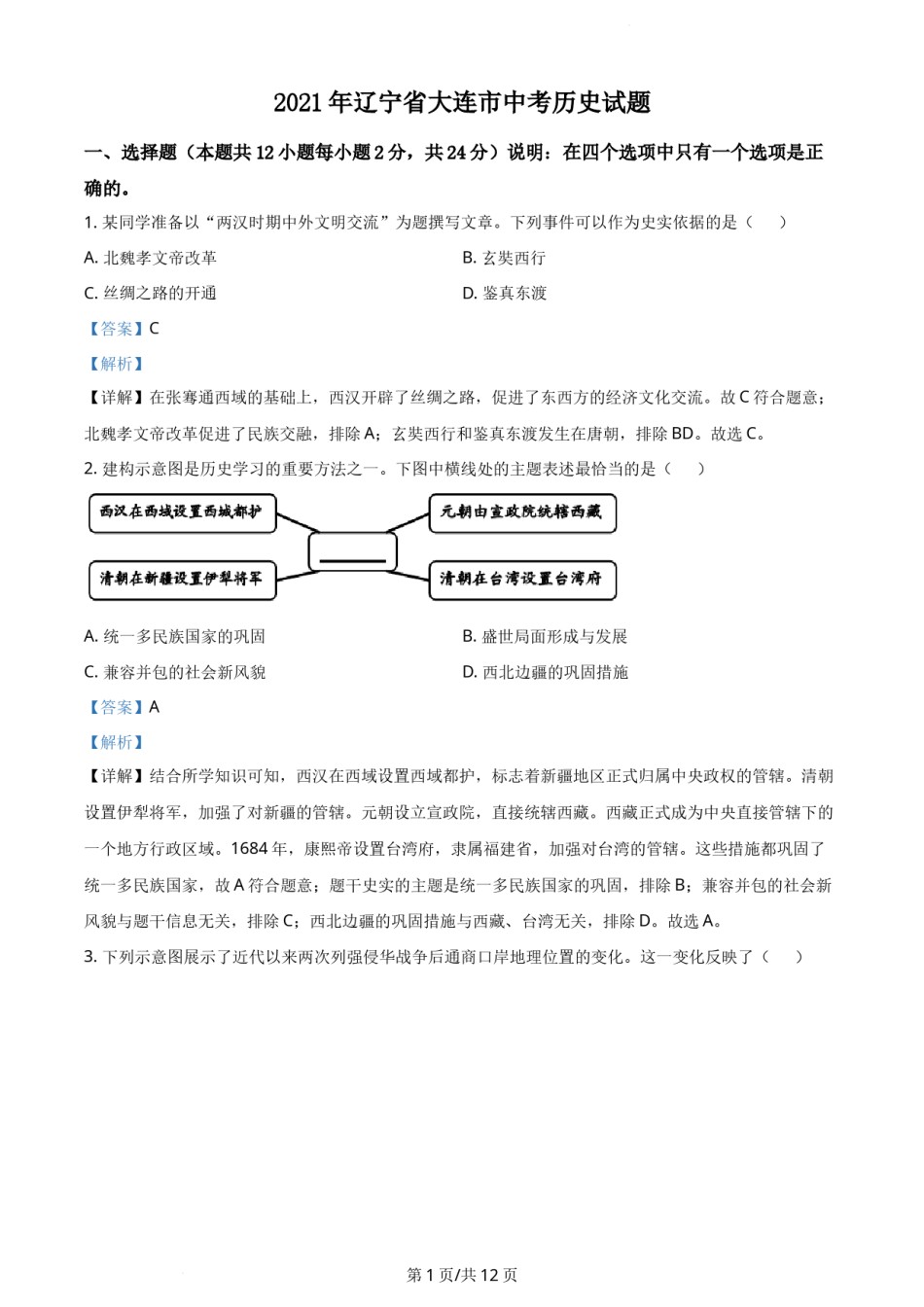 2021年辽宁省大连市中考历史试题（解析版）.docx_第1页