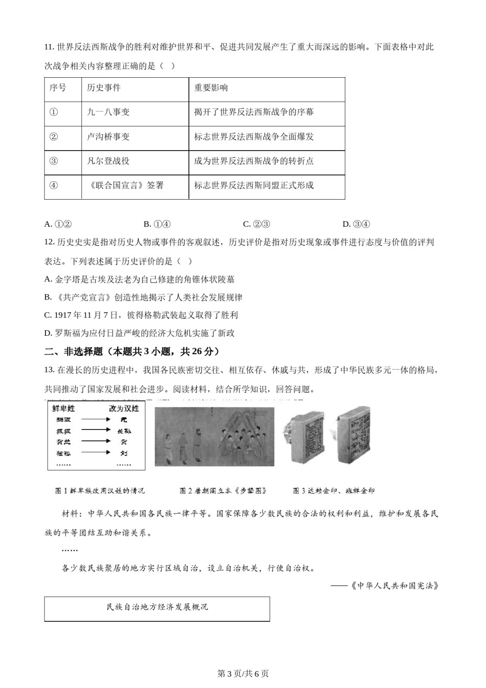 2022年辽宁省大连市中考历史真题（原卷版）.docx_第3页