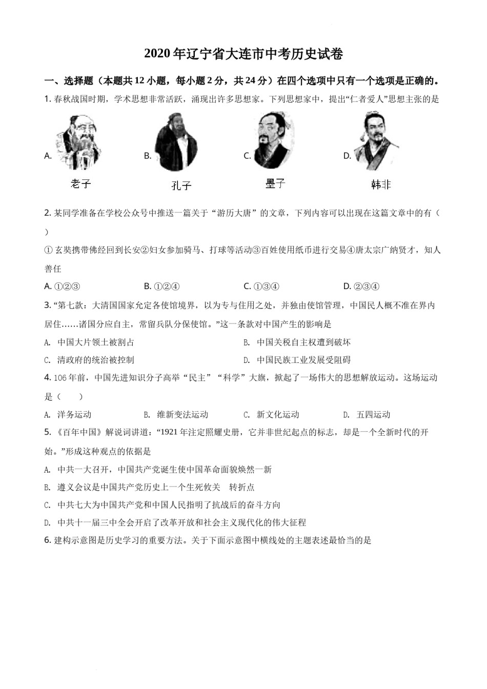 精品解析：2020年辽宁省大连市中考历史试题（原卷版）.docx_第1页