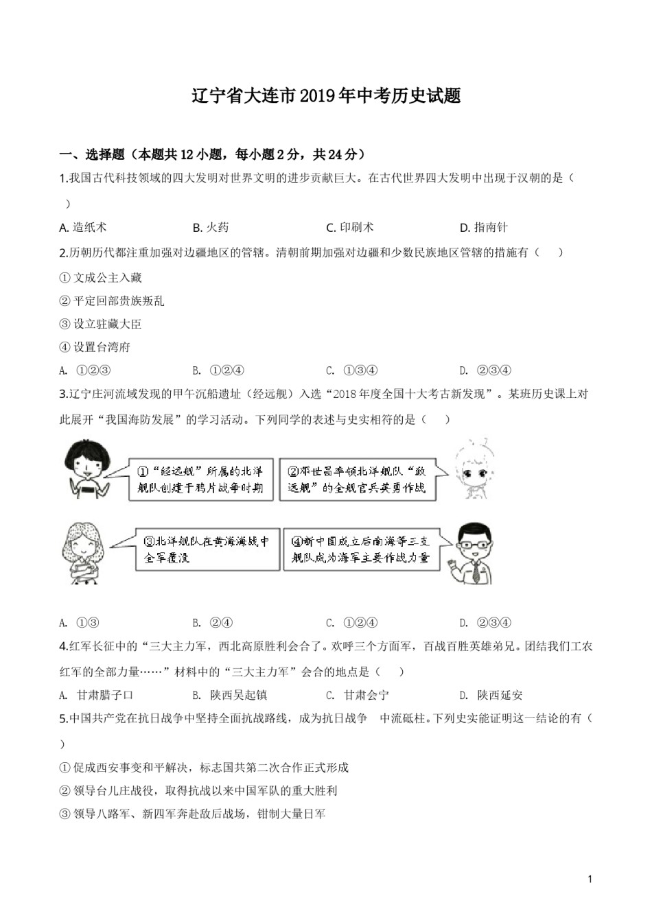 精品解析：辽宁省大连市2019年中考历史试题（原卷版）.doc_第1页