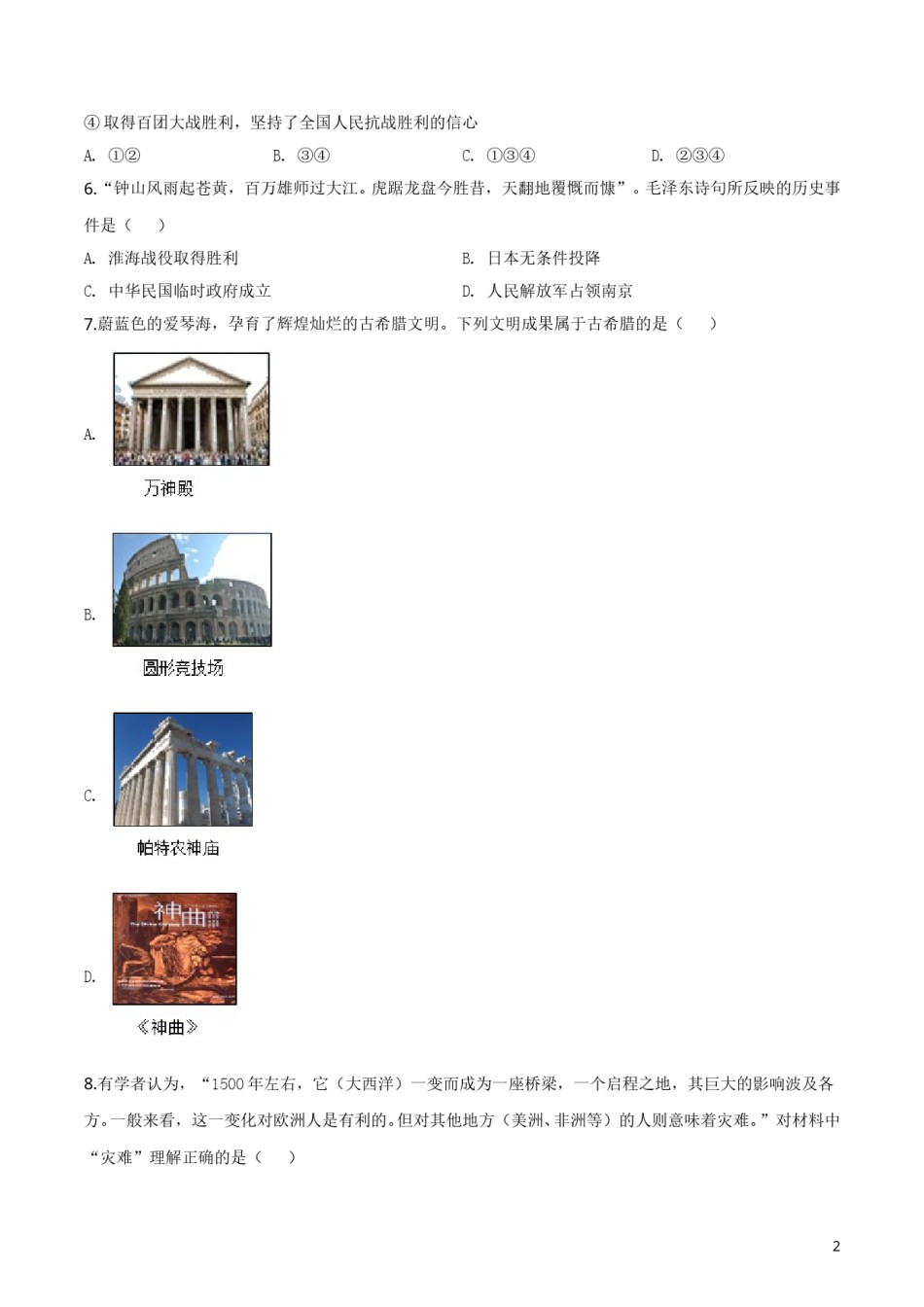 精品解析：辽宁省大连市2019年中考历史试题（原卷版）.doc_第2页