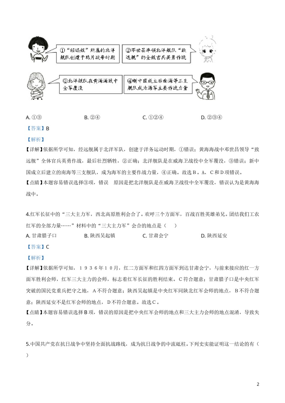 精品解析：辽宁省大连市2019年中考历史试题（解析版）.doc_第2页