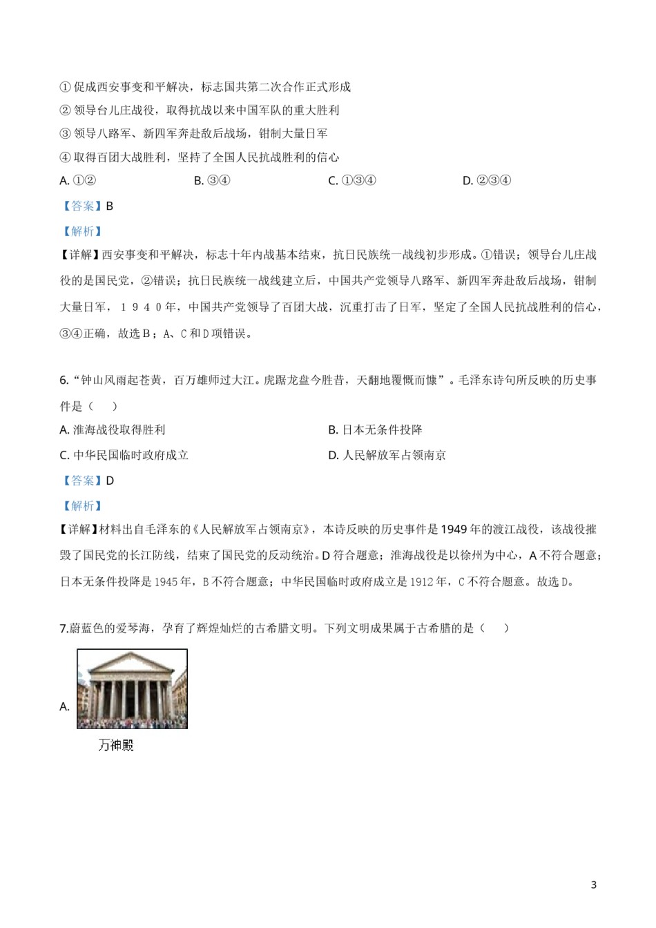 精品解析：辽宁省大连市2019年中考历史试题（解析版）.doc_第3页