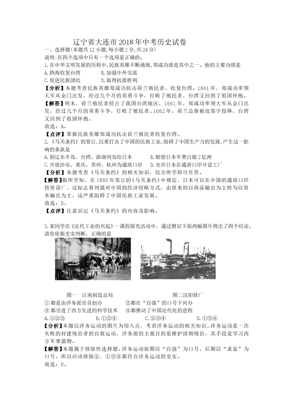 辽宁省大连市2018年中考历史试卷（解析版）.doc_第1页