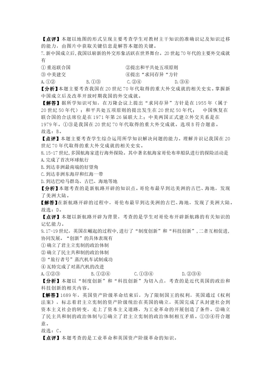 辽宁省大连市2018年中考历史试卷（解析版）.doc_第3页