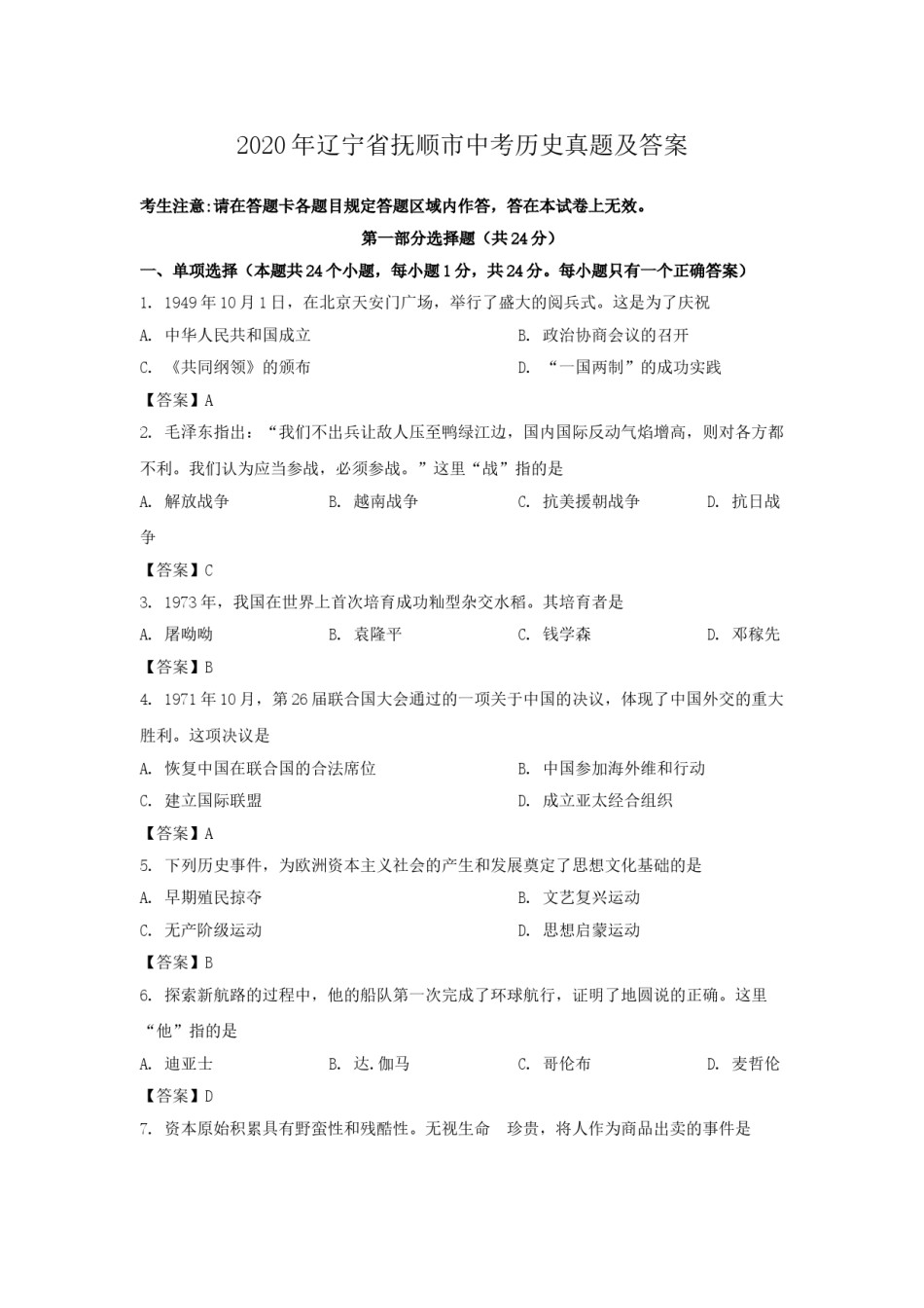 2020年辽宁省抚顺市中考历史真题及答案.doc_第1页