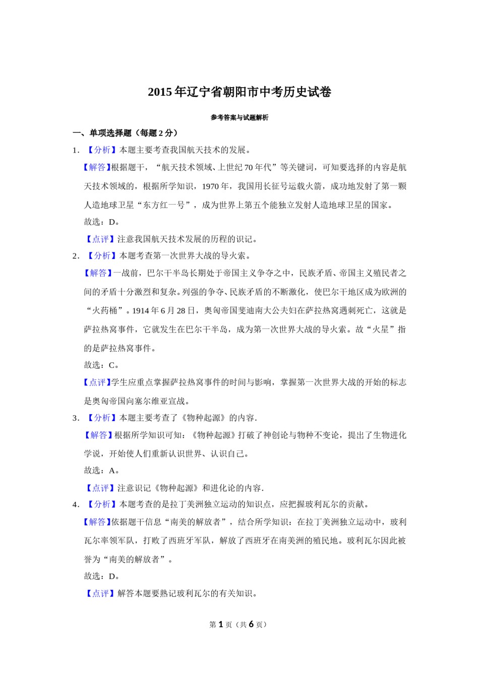 2015年辽宁省朝阳市中考历史试卷（解析）.doc_第1页