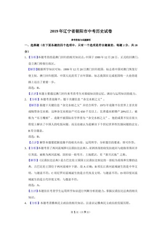 2019年辽宁省朝阳市中考历史试卷（解析）.doc