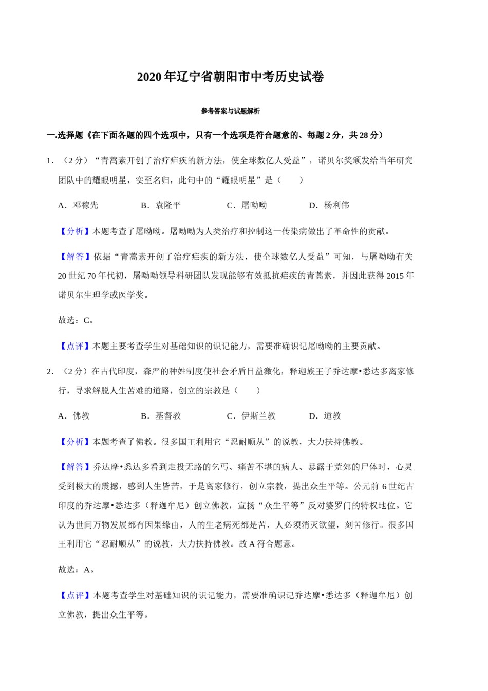 2020年辽宁省朝阳市中考历史试卷（解析）.doc_第1页