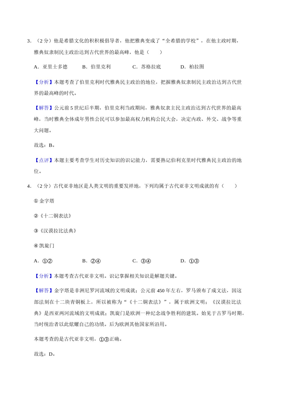 2020年辽宁省朝阳市中考历史试卷（解析）.doc_第2页