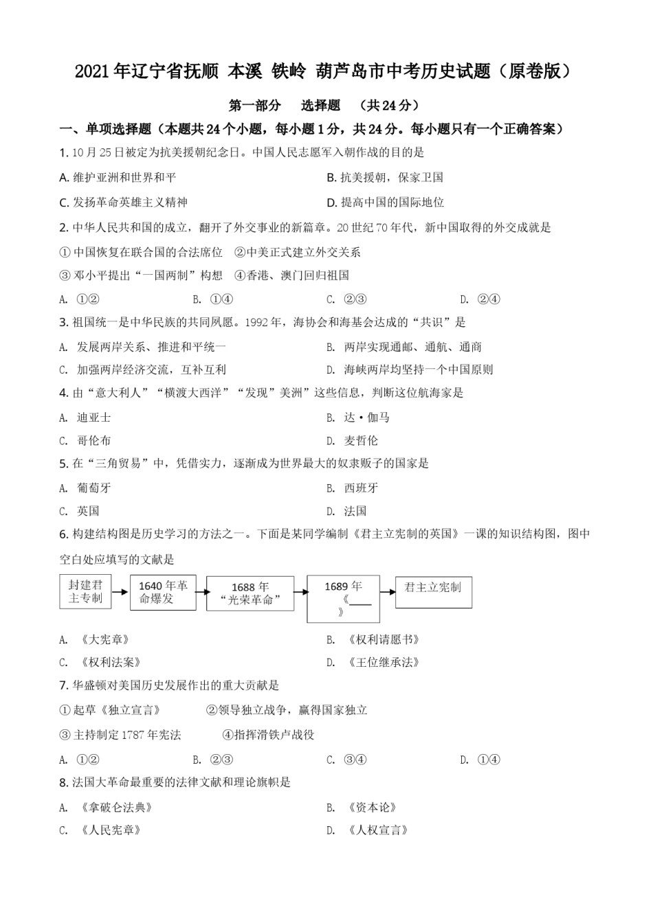 2021年辽宁省抚顺 本溪 铁岭 葫芦岛市中考历史试题（原卷版）.doc_第1页